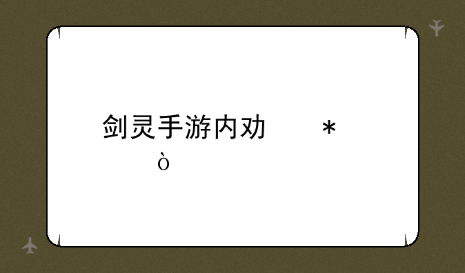 剑灵手游内功加点？