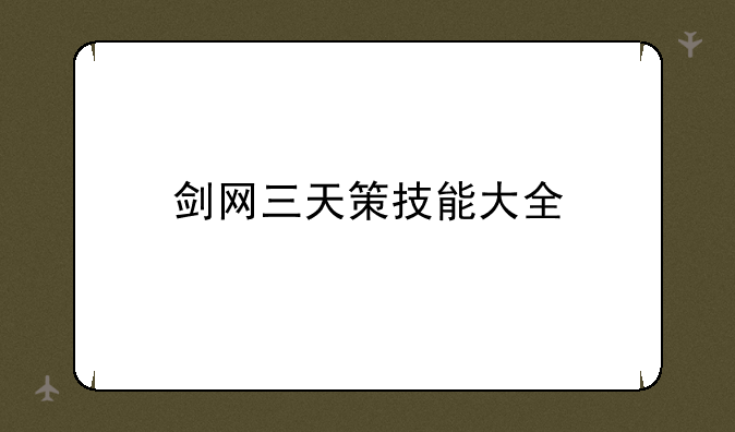 剑网三天策技能大全