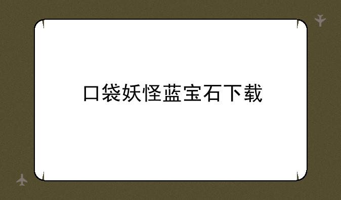 口袋妖怪蓝宝石下载