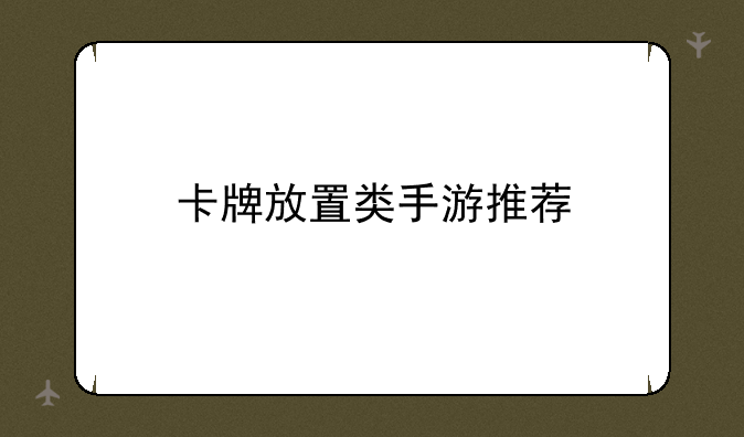 卡牌放置类手游推荐