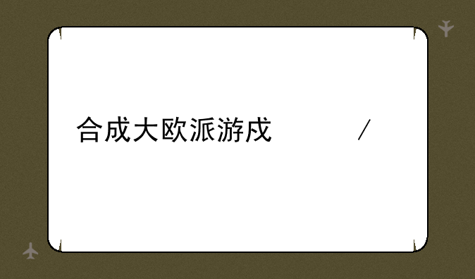 合成大欧派游戏下载