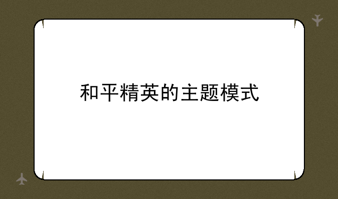 和平精英的主题模式