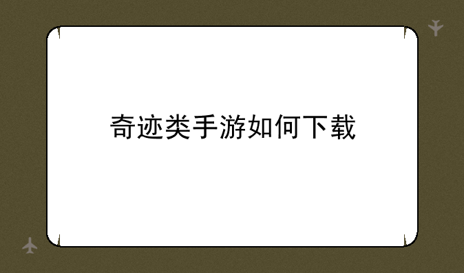 奇迹类手游如何下载