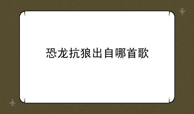 恐龙抗狼出自哪首歌
