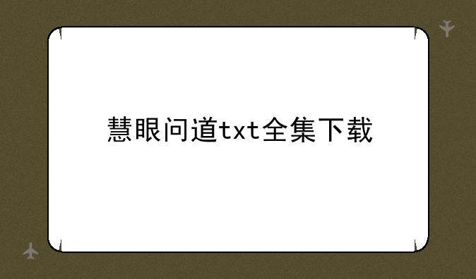 慧眼问道txt全集下载