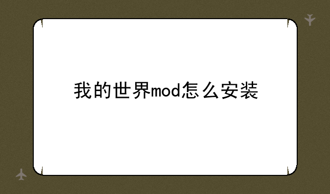 我的世界mod怎么安装