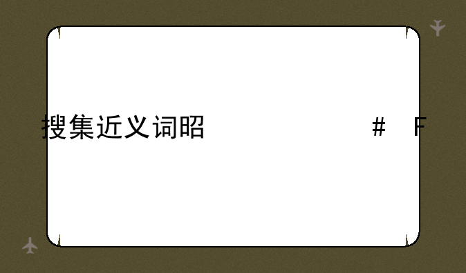 搜集近义词是什么呢
