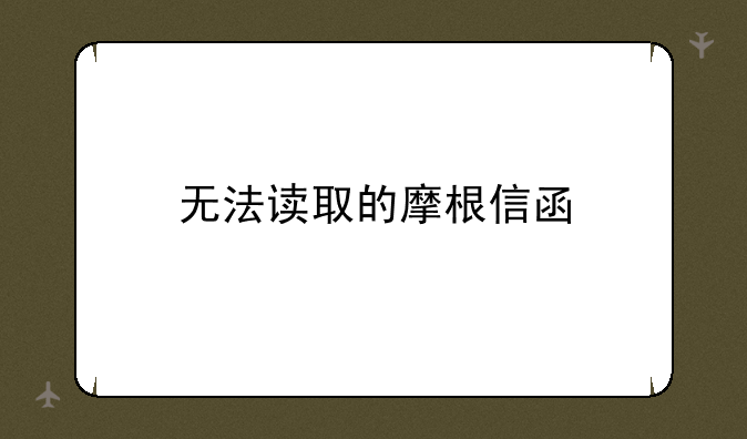 无法读取的摩根信函