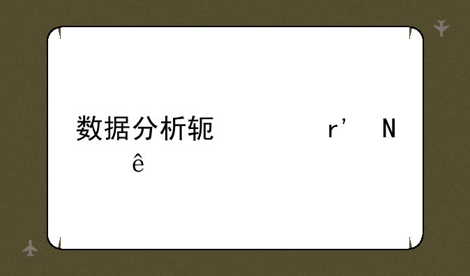 数据分析软件有哪些