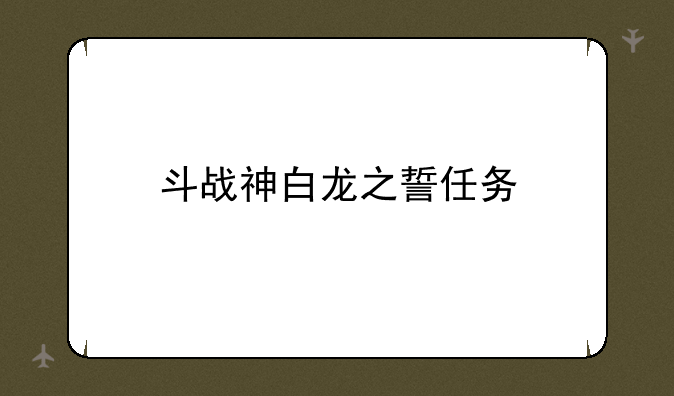 斗战神白龙之誓任务