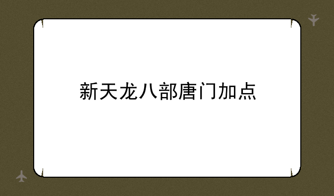 新天龙八部唐门加点