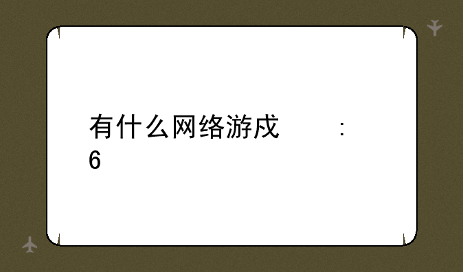 有什么网络游戏推荐
