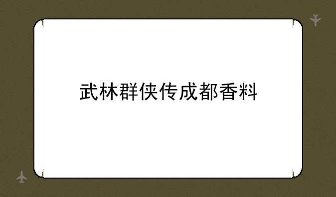 武林群侠传成都香料