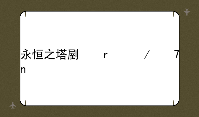 永恒之塔副本介绍图