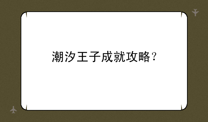 潮汐王子成就攻略？