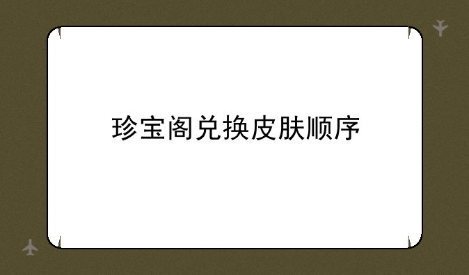 珍宝阁兑换皮肤顺序