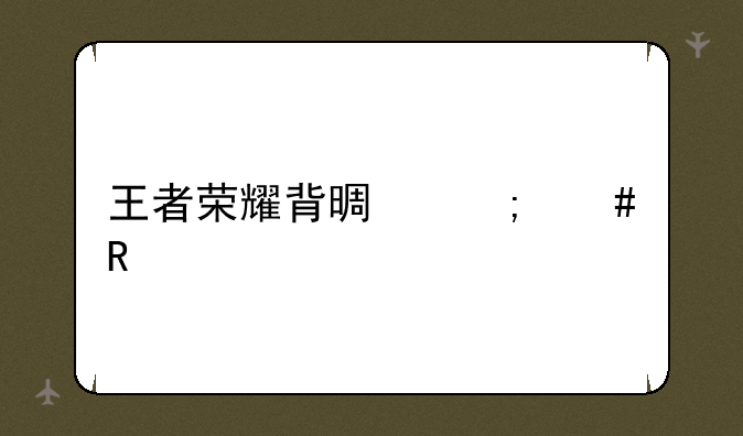 王者荣耀背景怎么改