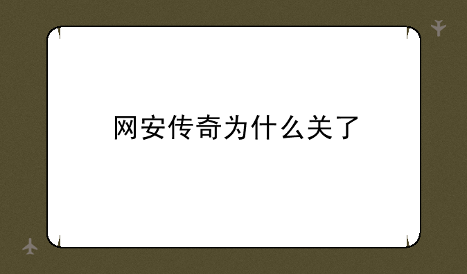 网安传奇为什么关了