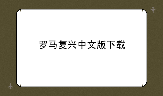 罗马复兴中文版下载