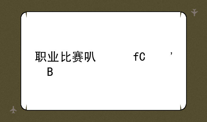 职业比赛可以虐泉吗