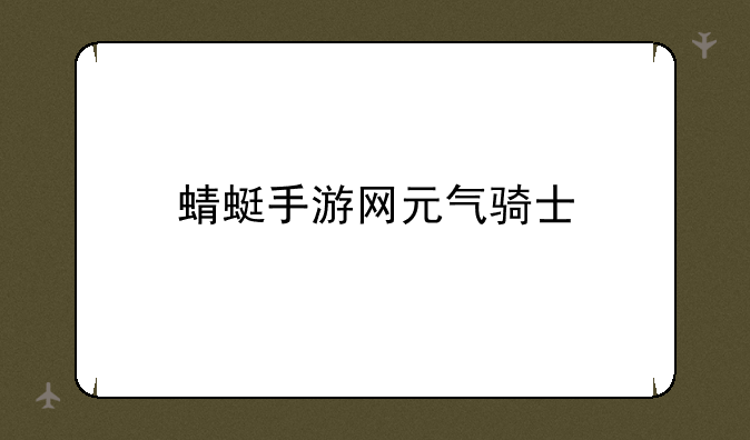 蜻蜓手游网元气骑士