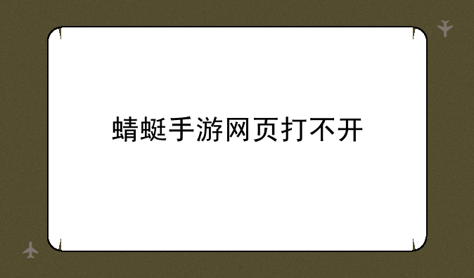 蜻蜓手游网页打不开