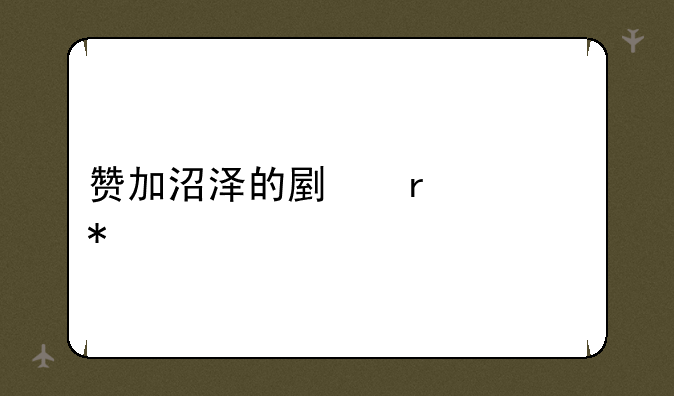 赞加沼泽的副本任务