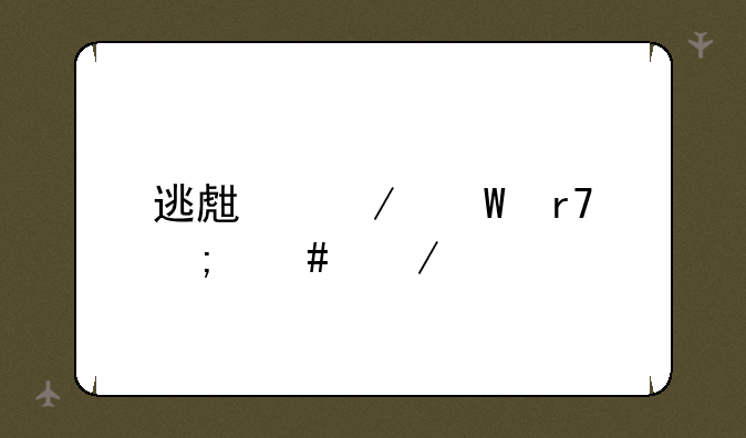 逃生测试服怎么下载
