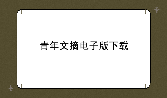 青年文摘电子版下载