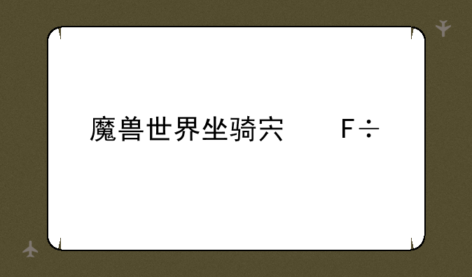 魔兽世界坐骑宏命令