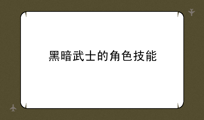 黑暗武士的角色技能