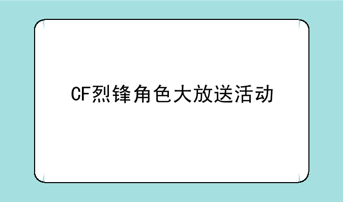 CF烈锋角色大放送活动