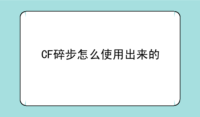CF碎步怎么使用出来的