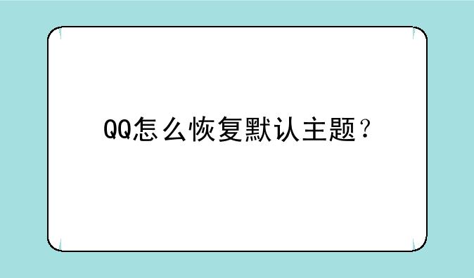 QQ怎么恢复默认主题？