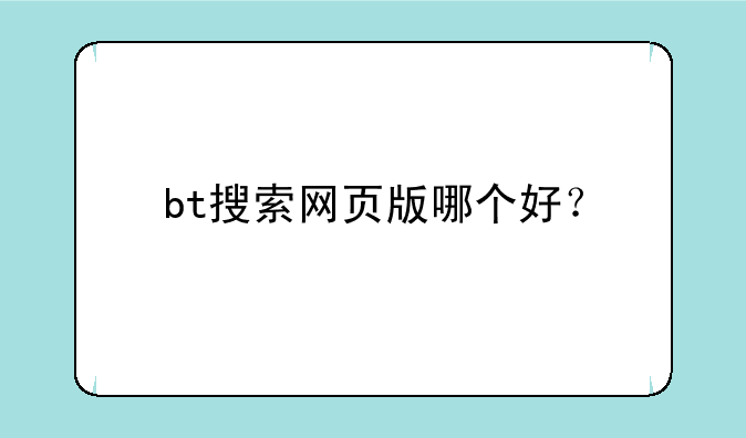 bt搜索网页版哪个好？