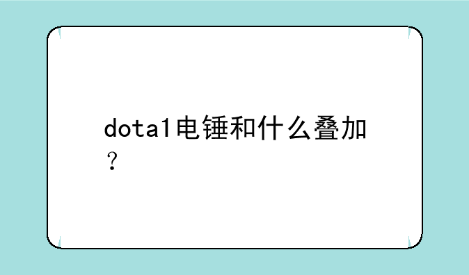dota1电锤和什么叠加？