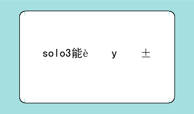 solo3能连realme手机吗？