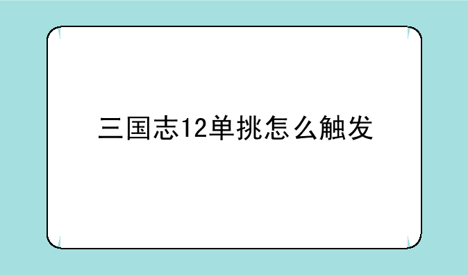 三国志12单挑怎么触发