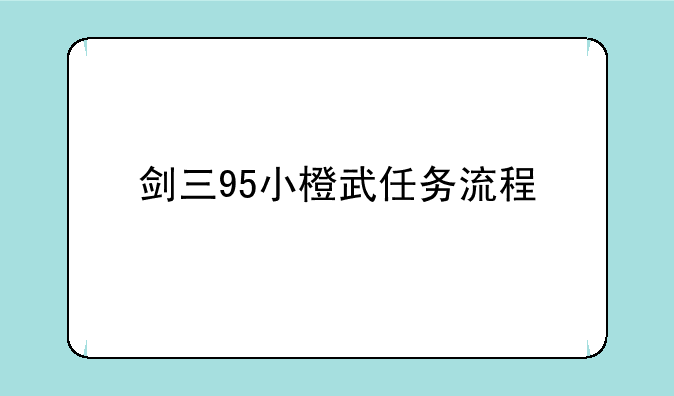 剑三95小橙武任务流程