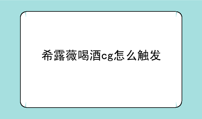 希露薇喝酒cg怎么触发