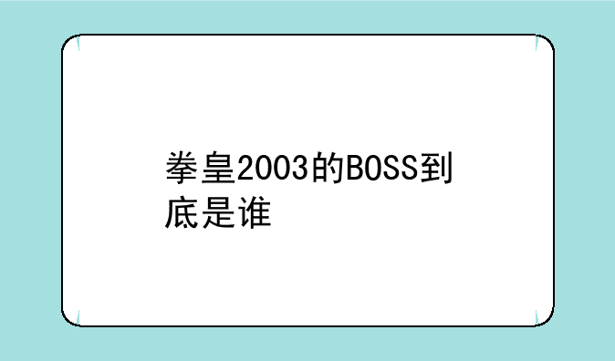 拳皇2003的BOSS到底是谁
