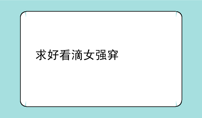 求好看滴女强穿、np…