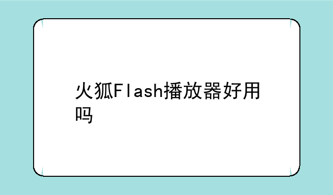 火狐Flash播放器好用吗