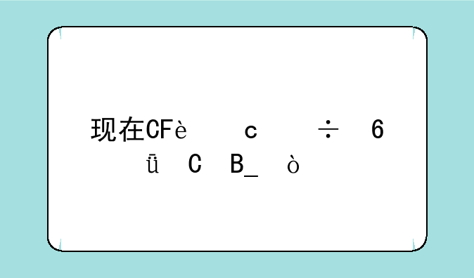 现在CF还能卡箱子吗？