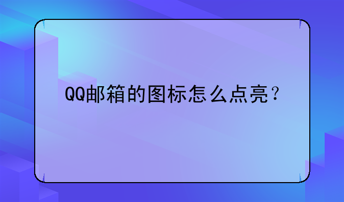 QQ邮箱的图标怎么点亮？