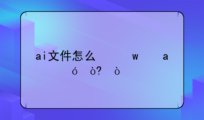 ai文件怎么保存cs5格式？
