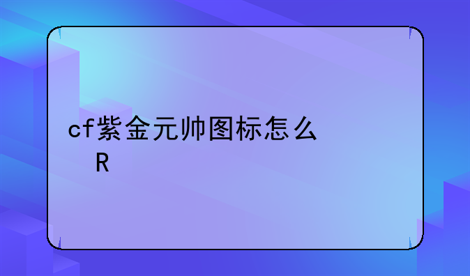 cf紫金元帅图标怎么修改
