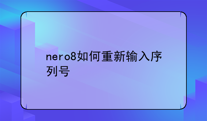 nero8如何重新输入序列号