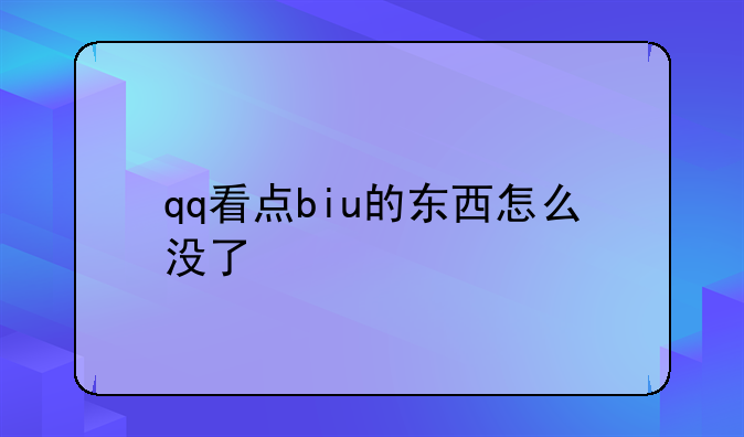 qq看点biu的东西怎么没了
