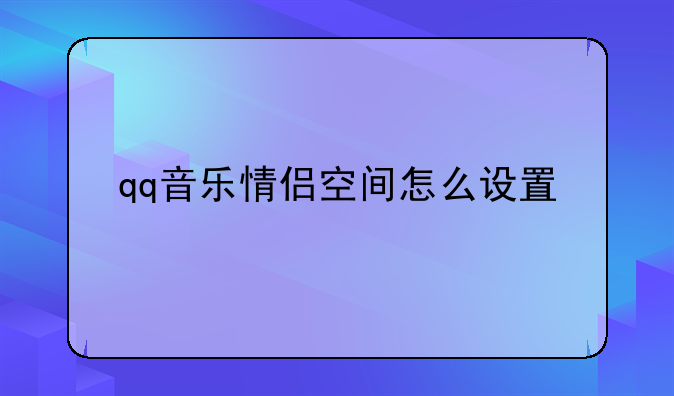 qq音乐情侣空间怎么设置